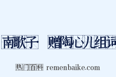 南歌子·赠陶心儿组词是什么意思的图片
